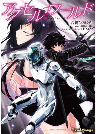 манга Ускоренный мир (Accel World) 07.04.18