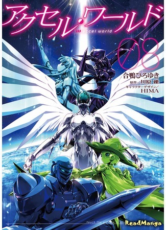 манга Ускоренный мир (Accel World) 07.04.18