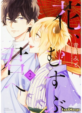 манга Цветок, связавший с тобой (Hana, Musubu Kimi e: Hana Musubu Kimi e) 07.04.18
