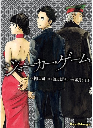 манга Игра Джокера (Joker Game (SHIMOTSUKI Kayoko)) 07.04.18