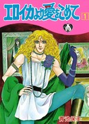 С любовью, Эроика