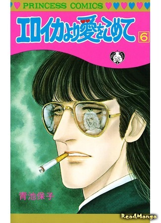 манга С любовью, Эроика (From Eroica with Love: Eroica yori Ai o Komete) 08.04.18