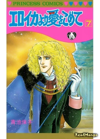 манга С любовью, Эроика (From Eroica with Love: Eroica yori Ai o Komete) 08.04.18