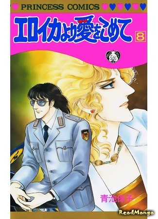 манга С любовью, Эроика (From Eroica with Love: Eroica yori Ai o Komete) 08.04.18