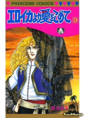 манга С любовью, Эроика (From Eroica with Love: Eroica yori Ai o Komete) 08.04.18