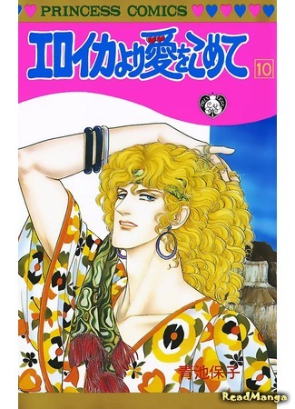 манга С любовью, Эроика (From Eroica with Love: Eroica yori Ai o Komete) 08.04.18