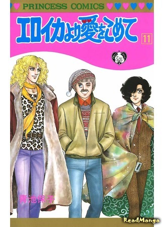 манга С любовью, Эроика (From Eroica with Love: Eroica yori Ai o Komete) 08.04.18