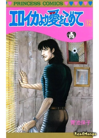 манга С любовью, Эроика (From Eroica with Love: Eroica yori Ai o Komete) 08.04.18