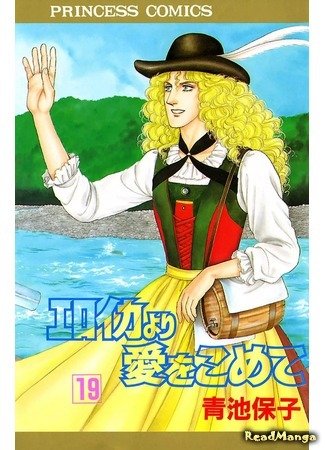 манга С любовью, Эроика (From Eroica with Love: Eroica yori Ai o Komete) 08.04.18
