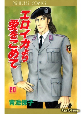 манга С любовью, Эроика (From Eroica with Love: Eroica yori Ai o Komete) 08.04.18