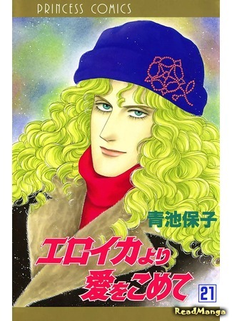 манга С любовью, Эроика (From Eroica with Love: Eroica yori Ai o Komete) 08.04.18