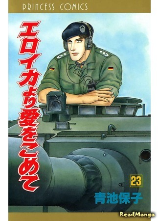 манга С любовью, Эроика (From Eroica with Love: Eroica yori Ai o Komete) 08.04.18