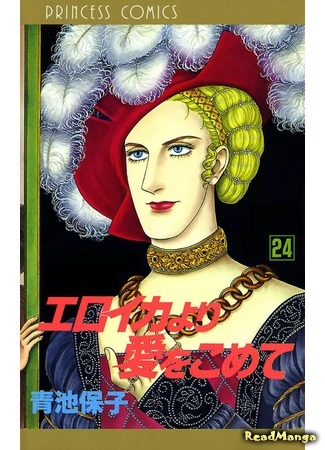 манга С любовью, Эроика (From Eroica with Love: Eroica yori Ai o Komete) 08.04.18