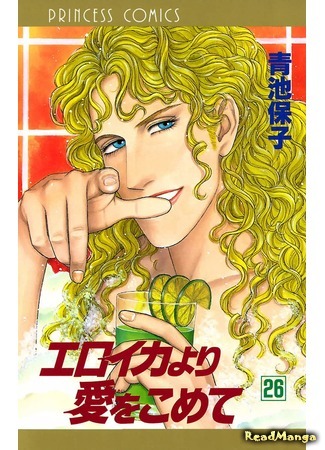 манга С любовью, Эроика (From Eroica with Love: Eroica yori Ai o Komete) 08.04.18
