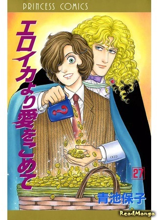 манга С любовью, Эроика (From Eroica with Love: Eroica yori Ai o Komete) 08.04.18