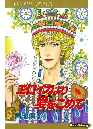 манга С любовью, Эроика (From Eroica with Love: Eroica yori Ai o Komete) 08.04.18