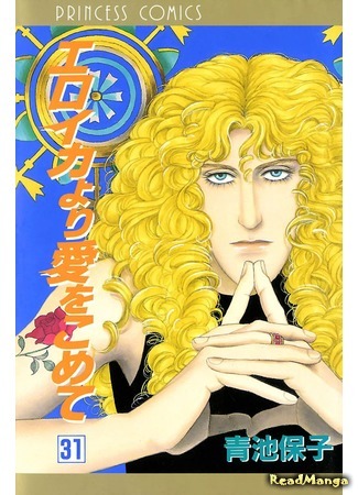 манга С любовью, Эроика (From Eroica with Love: Eroica yori Ai o Komete) 08.04.18