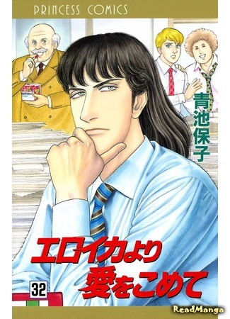 манга С любовью, Эроика (From Eroica with Love: Eroica yori Ai o Komete) 08.04.18