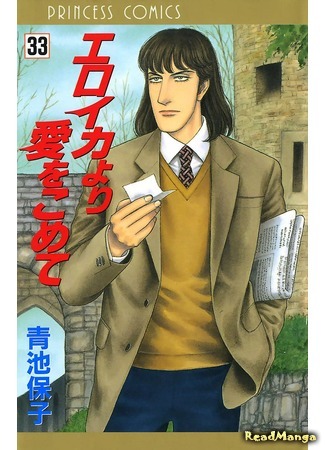 манга С любовью, Эроика (From Eroica with Love: Eroica yori Ai o Komete) 08.04.18