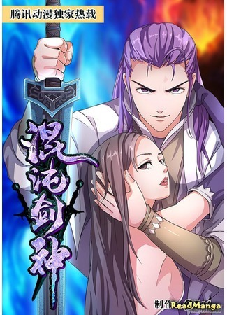 манга Божественный меч хаоса (Chaotic Sword God: Hundun Jianshen) 08.04.18