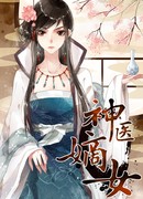 Искусная лекарка, дочь первой жены (The Divine Doctor, Daughter of the First Wife: Shenyi Dinü)