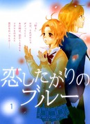 Будь моей девушкой (I Want to Love You, Blue: Koi Shitagari no Blue)