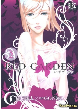 манга Красный сад (Red Garden: RED GARDEN) 08.04.18