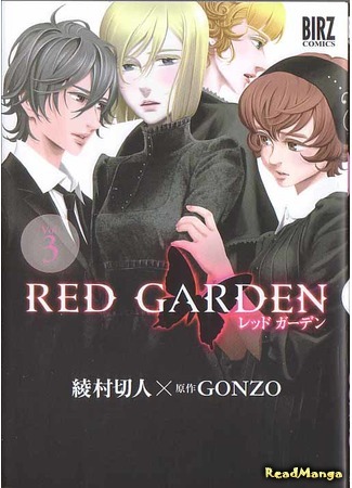 манга Красный сад (Red Garden: RED GARDEN) 08.04.18
