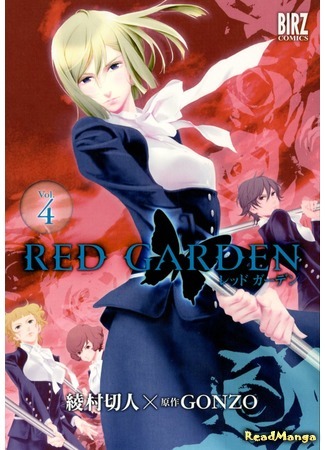 манга Красный сад (Red Garden: RED GARDEN) 08.04.18