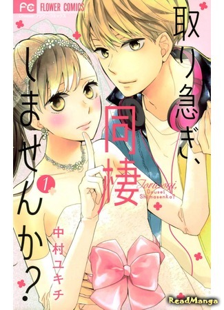 манга Не рано ли нам жить вместе? (Toriisogi, Dousei Shimasenka?: Toriisogi, Dousei Shimasen ka?) 08.04.18