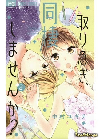 манга Не рано ли нам жить вместе? (Toriisogi, Dousei Shimasenka?: Toriisogi, Dousei Shimasen ka?) 08.04.18