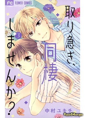 манга Не рано ли нам жить вместе? (Toriisogi, Dousei Shimasenka?: Toriisogi, Dousei Shimasen ka?) 08.04.18