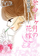 Последний месяц жизни невесты