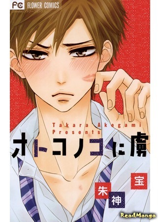 манга Пленник любви (Otoko no Ko ni Toriko) 08.04.18