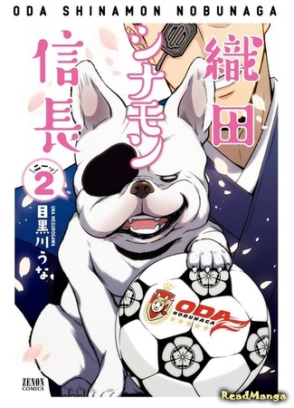 манга Ода Синамон Нобунага (Oda Cinnamon Nobunaga: Oda Shinamon Nobunaga) 08.04.18