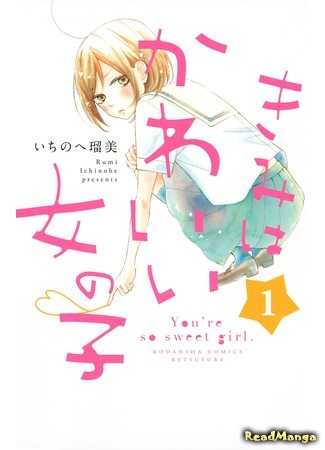 манга Ты очень милая девушка (You´re so Sweet Girl: Kimi wa Kawaii Onnanoko) 08.04.18