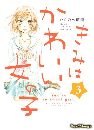 манга Ты очень милая девушка (You´re so Sweet Girl: Kimi wa Kawaii Onnanoko) 08.04.18