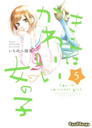 манга Ты очень милая девушка (You´re so Sweet Girl: Kimi wa Kawaii Onnanoko) 08.04.18