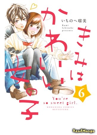 манга Ты очень милая девушка (You´re so Sweet Girl: Kimi wa Kawaii Onnanoko) 08.04.18
