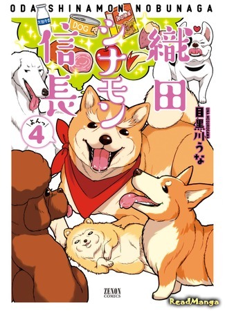 манга Ода Синамон Нобунага (Oda Cinnamon Nobunaga: Oda Shinamon Nobunaga) 08.04.18