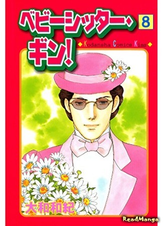 манга Бэбиситтер Гин! (Babysitter Gin!) 08.04.18