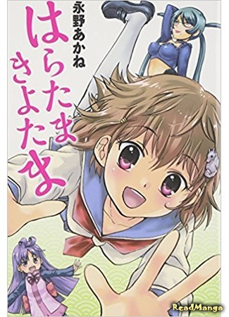 манга О Боже! О Господи! (Oh God! Dear God!: Haratama Kiyotama) 08.04.18