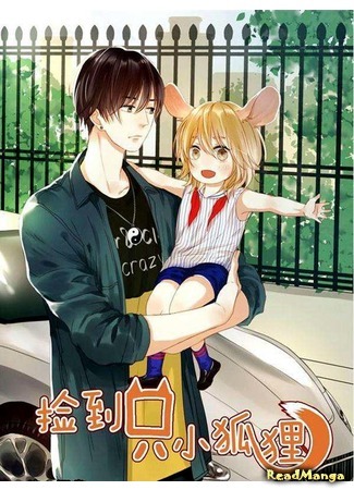 манга Как я завёл лисичку (How to Tame a Fox: Jian Dao Zhi Xiao Huli) 09.04.18