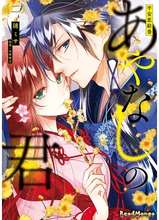 манга Любовное сказание эпохи Хэйан: Аянаси-но-Кими (Heian Koi Emaki - Ayanashi no Kimi) 09.04.18