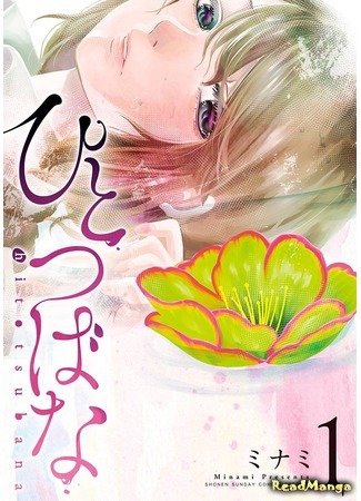 манга Проклятый Цветок (The Cursed Flower: Hitotsubana) 09.04.18