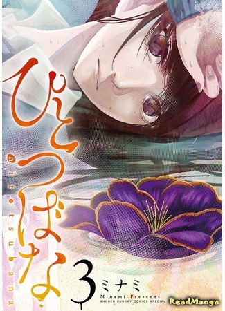 манга Проклятый Цветок (The Cursed Flower: Hitotsubana) 09.04.18