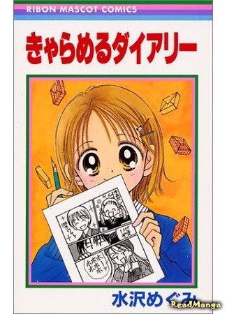 манга Карамельный дневник (Caramel Diary) 09.04.18
