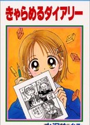 Карамельный дневник