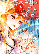 Синяя змея и Красная луна