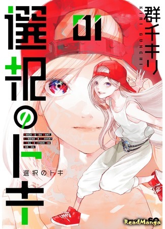 манга Выбор Токи (Selection Toki: Sentaku no Toki) 09.04.18